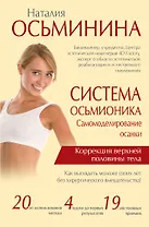 Система Осьмионика: самомоделирование осанки. Коррекция верхней половины тела