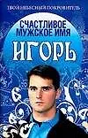 ТНП.Счастл.муж.имя Игорь