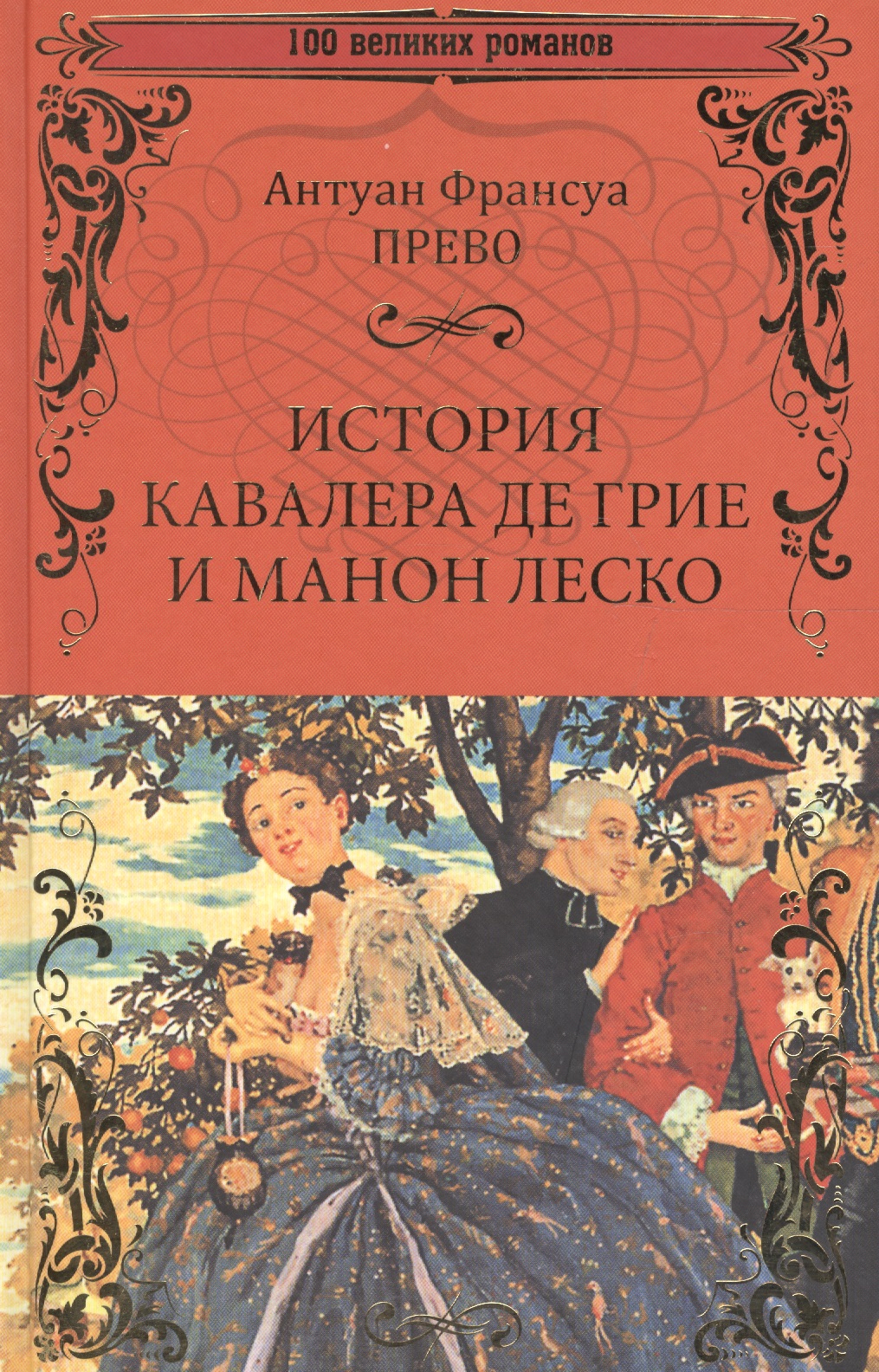 История кавалера де Грие и Манон Леско, История одной гречанки
История кавалера де Грие и Манон Леско, История одной гречанки