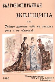 Благовоспитанная женщина или уменье держать себя с тактом дома и в обществе