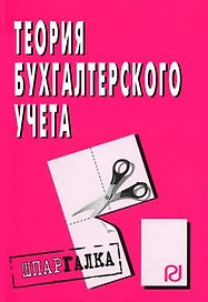 Теория бухгалтерского учета: Шпаргалка.