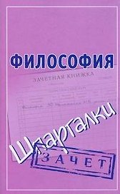 Философия (Шпаргалки)