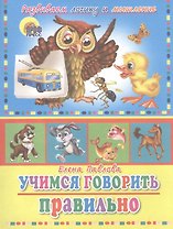 Учимся говорить правильно (сова) (развиваем логику и мышление)