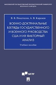 Военно-доктринальные взгляды государственного и военного руководства США и их факторный анализ.Уч. Пос.
