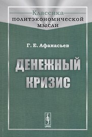 Денежный кризис