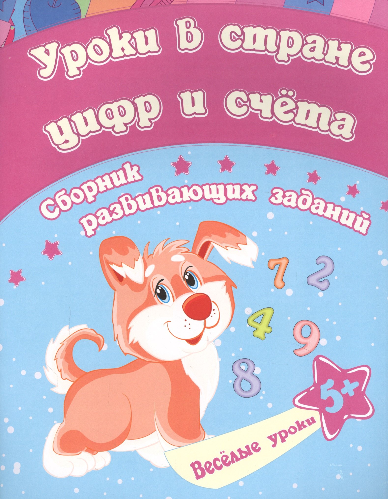 Уроки в стране цифр и счета: сборник развивающих заданий. Для детей от 5 лет
Уроки в стране цифр и счета: сборник развивающих заданий. Для детей от 5 лет