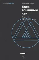 Едва слышный гул. Введение в философию звука