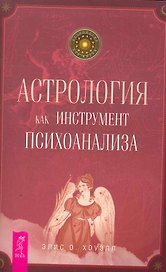 Астрология как инструмент психоанализа.