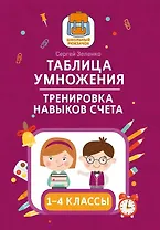 Таблица умножения. Тренировка навыков счета. 1-4 классы