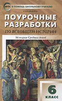 Поурочные разработки по всеобщей истории. История Средних веков. 6 класс: пособие для учителя