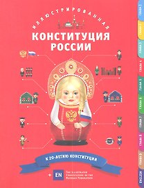 Иллюстрированная конституция Российской Федерации (рус.-англ.яз.)