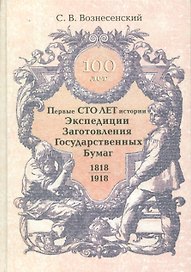 Первые сто лет истории. Экспедиции, заготовления государственных бумаг 1818-1918 гг.