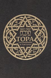 Тора. Пятикнижие и Гафтарот
