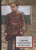 Сибирь, союзники и Колчак. Поворотный момент русской истории. 1918-1920гг