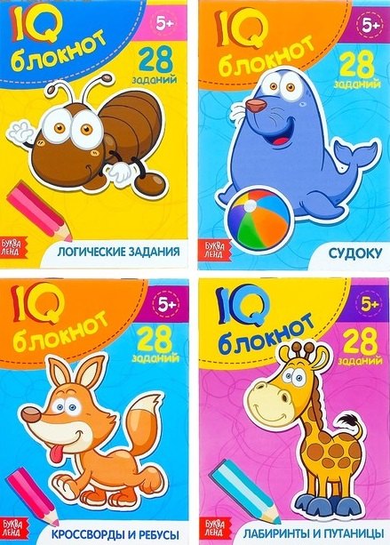 IQ блокнот. Судоку. Логические задания. Кроссворды и ребусы. Лабиринты и путаницы. 28 заданий (комплект из 4 книг)
IQ блокнот. Судоку. Логические задания. Кроссворды и ребусы. Лабиринты и путаницы. 28 заданий (комплект из 4 книг)