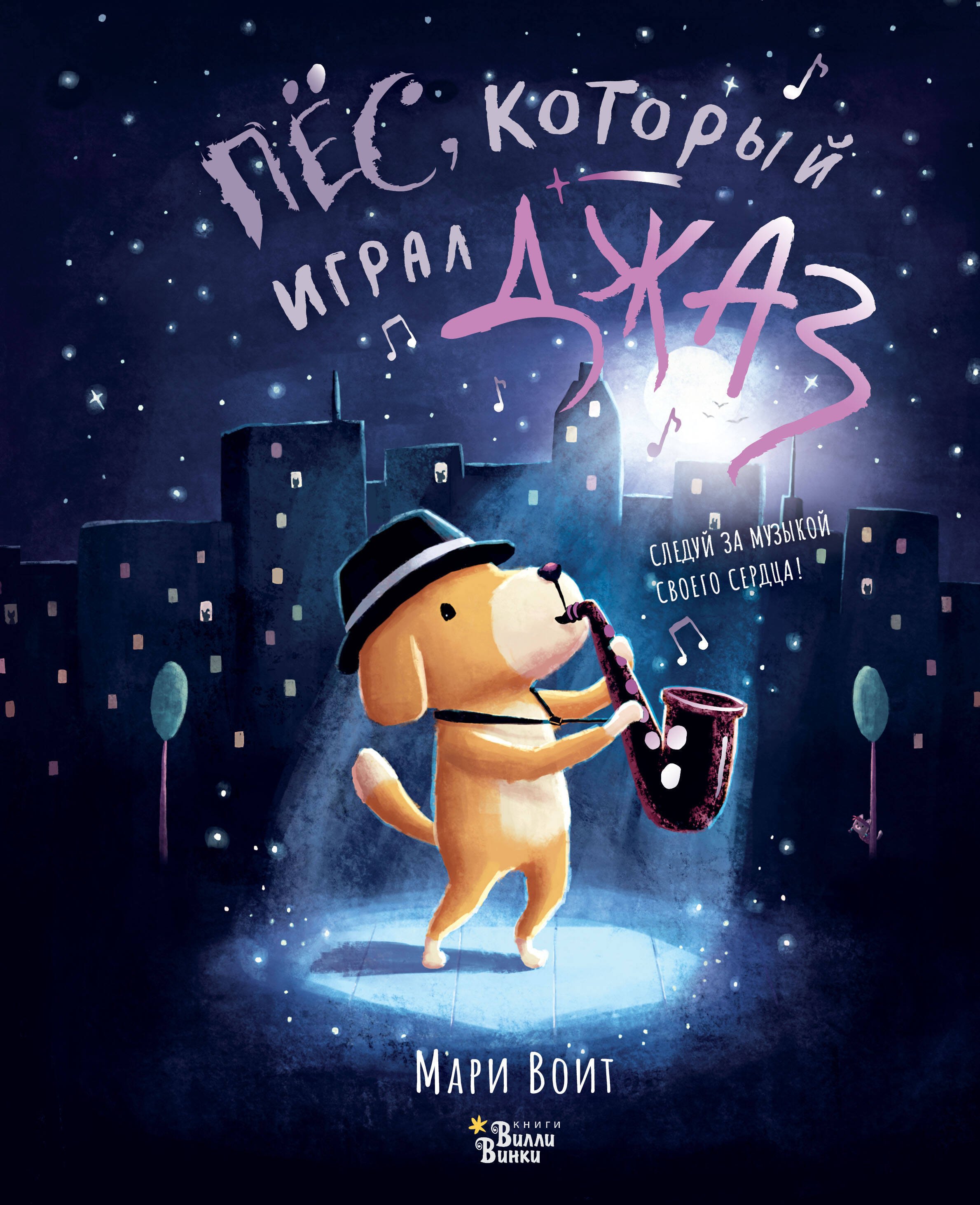 Пёс, который играл джаз
Пёс, который играл джаз