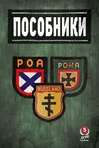 Пособники. Исследования и материалы по истории отечественного коллаборационизма