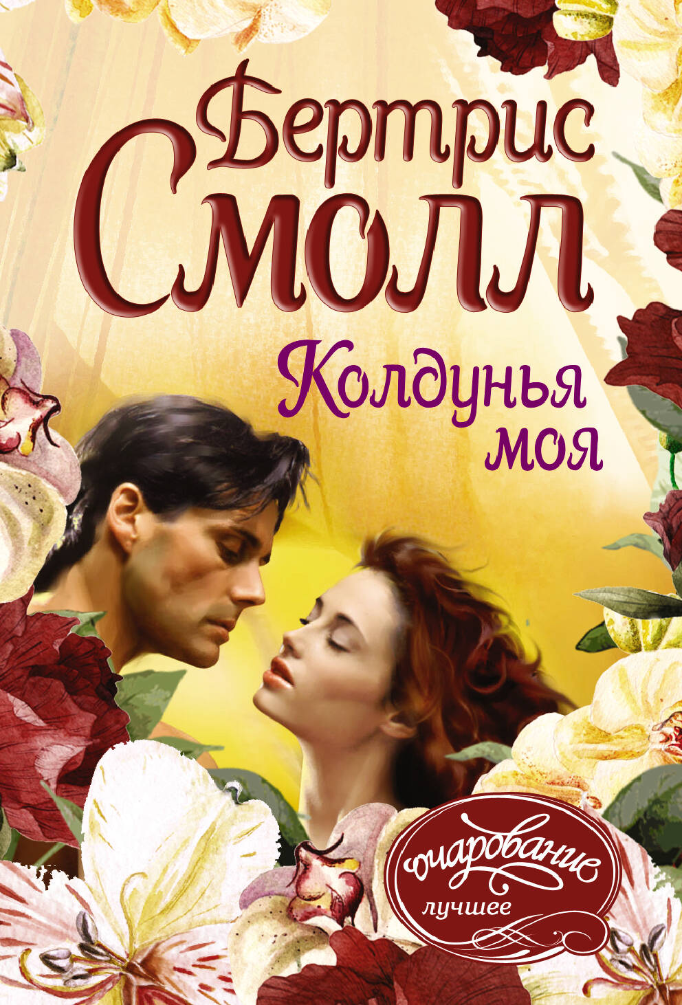 Колдунья моя
Колдунья моя