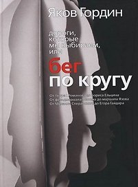 Дороги, которые мы выбираем, или Бег по кругу