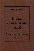Вперед,к прекращению роста!Эколого-философский трактат