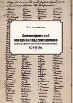 Список фамилий ингерманландских финнов по приходам финской Евангелическо-лютеранской церкви в 1721–1912 гг.