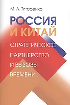 Россия и Китай: стратегическое партнерство и вызовы времени