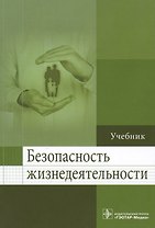 Безопасность жизнедеятельности.
