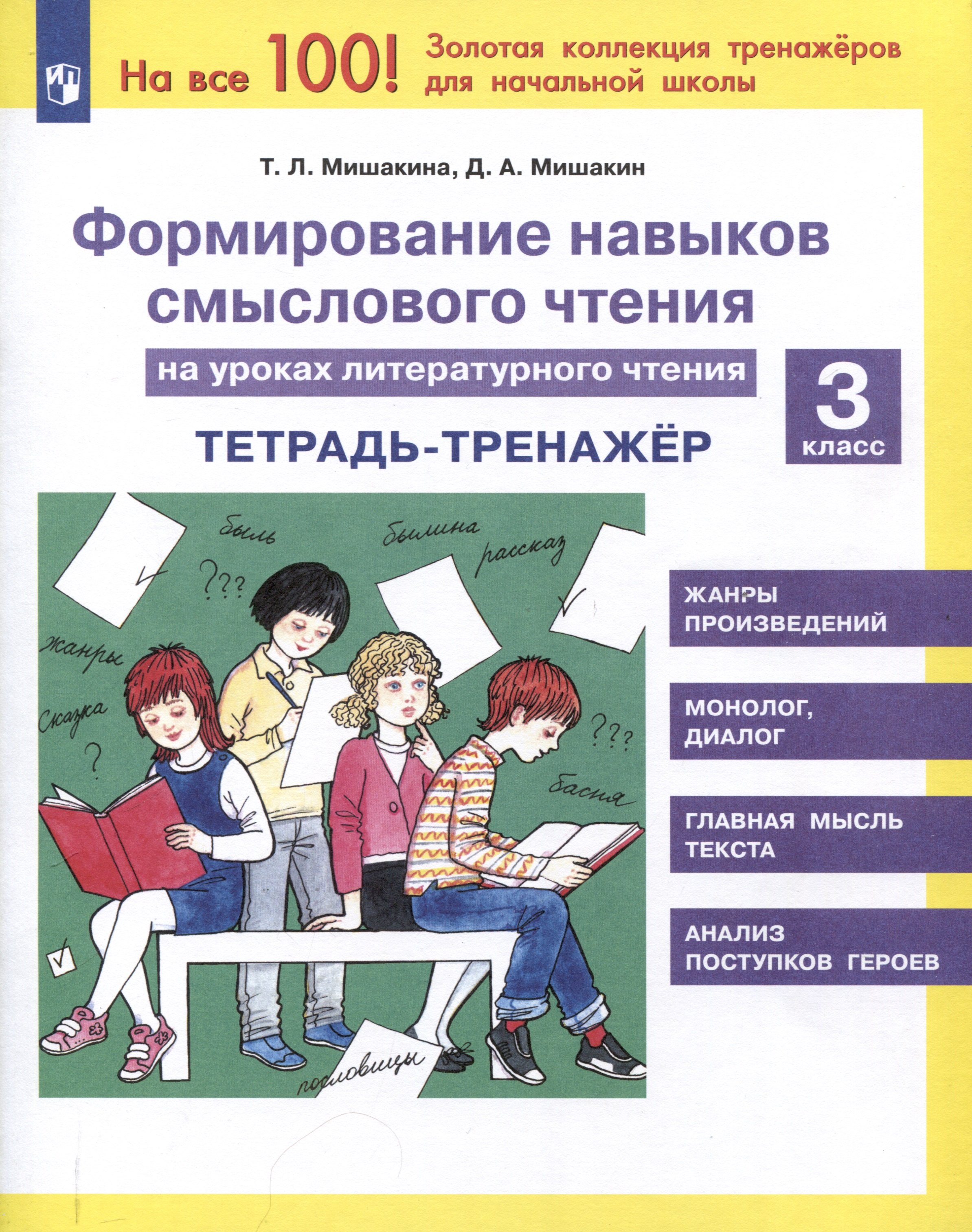 Формирование навыков смыслового чтения на уроках литературного чтения. 3 класс. Тетрадь-тренажер
Формирование навыков смыслового чтения на уроках литературного чтения. 3 класс. Тетрадь-тренажер