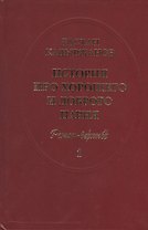 История про Хорошего и Доброго Парня. Роман-верлибр. В 2-х книгах (комплект из 2 книг)