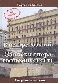 В центре событий Записки опера госбезопасности (СМ) Горленко