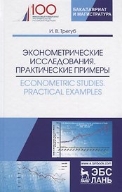 Эконометрические исследования. Практические примеры. Econometric studies. Practical Examples