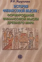 История финансовой мысли. Формирование финансовой мысли Древнего мира