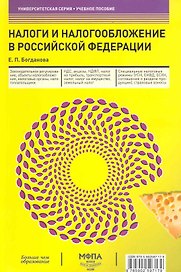 Налоги и налогообложение в Российской Федерации : учеб. пособие