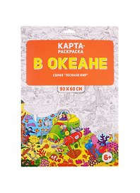 Карта-раскраска в конверте «В океане», Геодом