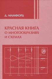 Красная книга о многообразиях и схемах. Кривые и их якобианы / 2-е изд., доп.