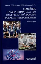 Семейное предпринимательство в современной России: проблемы и перспективы: Монография