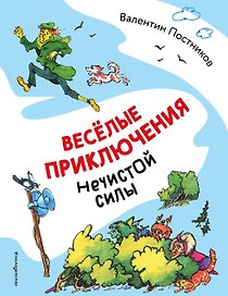 Веселые приключения нечистой силы (ил. Т. Ляхович)