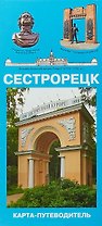 Сестрорецк. Карта-путеводитель. Масштаб 1:11000 (в 1 см 110 метров)