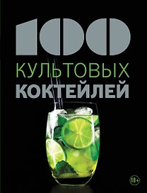 100 культовых коктейлей