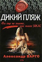 Дикий пляж: Роман
