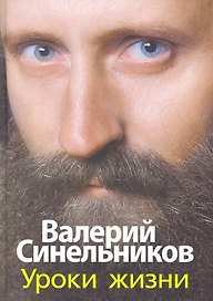 Уроки жизни