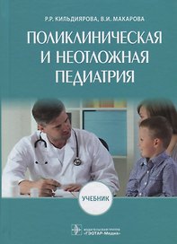 Поликлиническая и неотложная педиатрия. Учебник