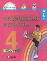 Физическая культура. Учебник для 4 класса общеобразовательных организаций. ФГОС. 4-е издание
