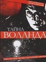 Тайна Воланда. Опыт дешифровки