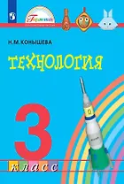 Технология. 3 класс. Учебник