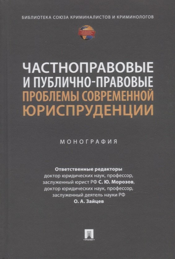 Частноправовые и публично-правовые проблемы современной юриспруденции: монография
Частноправовые и публично-правовые проблемы современной юриспруденции: монография