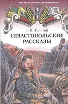 Севастопольские рассказы