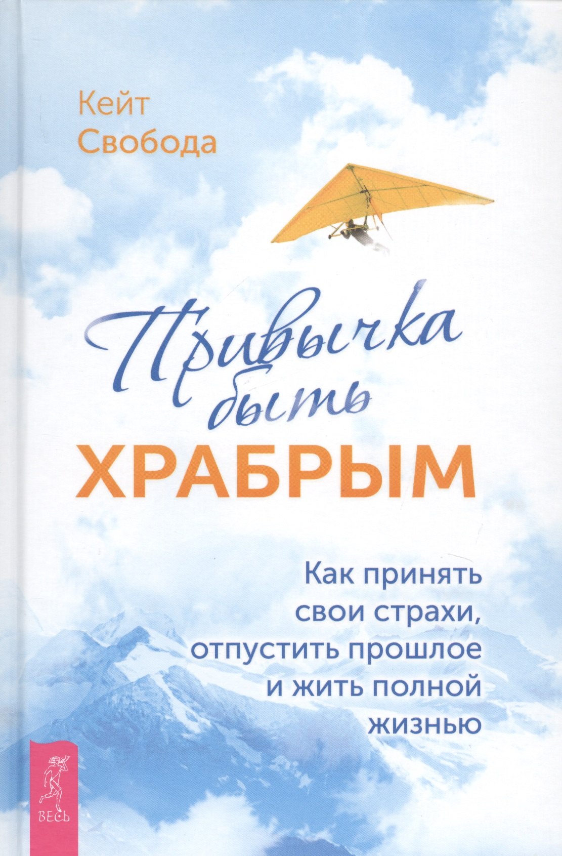 Привычка быть храбрым. Как принять свои страхи, отпустить прошлое и жить полной жизнью
Привычка быть храбрым. Как принять свои страхи, отпустить прошлое и жить полной жизнью