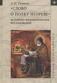"Слово о полку Игореве": Историко-филологическое исследование