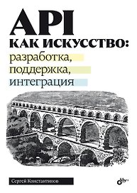 API как искусство: разработка, поддержка, интеграция